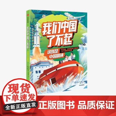 中信正版 我们中国了不起 这就是中国精神 中国青年报社学而思网校著