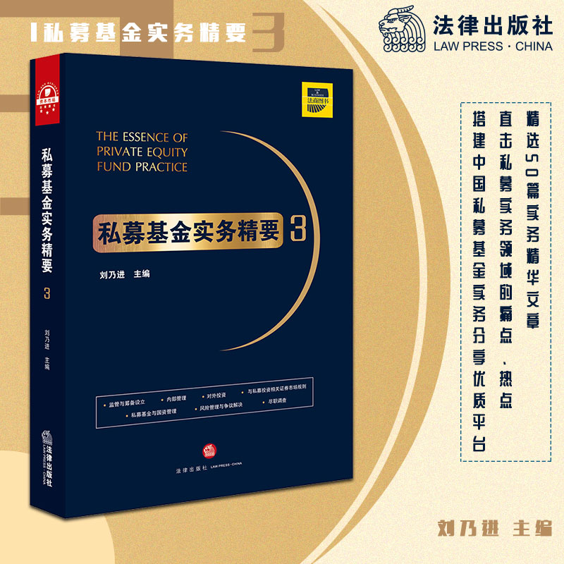 [M]私募基金实务精要3-9787519733353