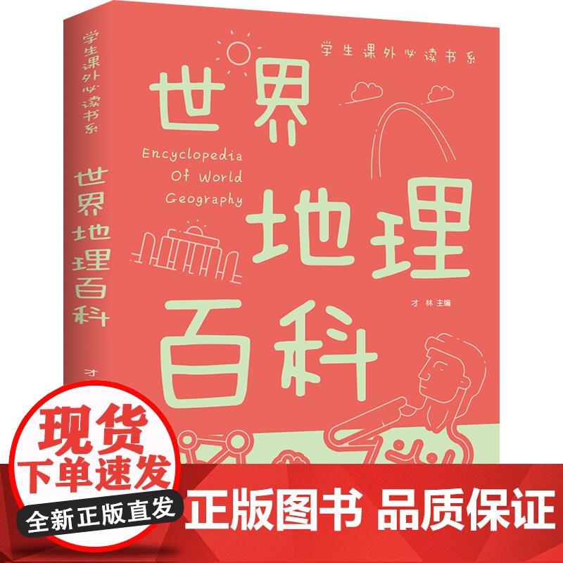 世界地理百科全书学生课外书系少年儿童百科全书科普类中小学生6-8-10-16岁课外书籍一二三四五六年级青少年科学探索书
