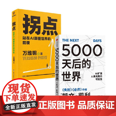 拐点 站在AI颠覆世界的前夜+5000天后的世界 凯文·凯利等 著 经济