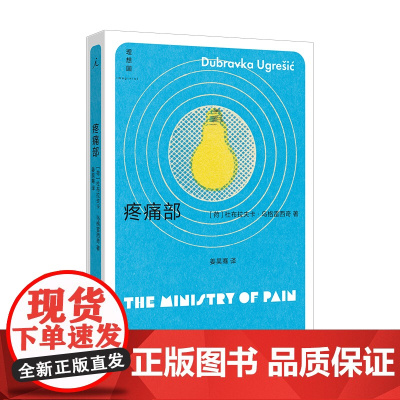 2023豆瓣年度书单]疼痛部 杜布拉夫卡·乌格雷西奇著 你从未听说过的十个伟大的作家之一 南斯拉夫 外国文学理想国书籍排