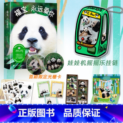 福宝,永远爱你 [正版]专享赠品+首刷特典福宝 永远爱你 熊猫福宝图文写真集 姜爷爷 给福宝的送别之书 图书书籍漫画福宝