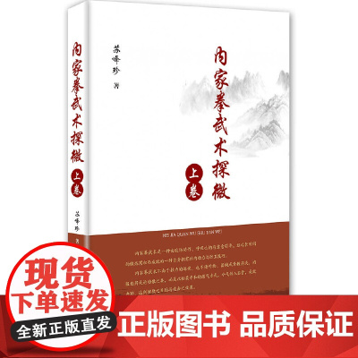 内家拳武术探微.上卷 苏峰珍 人民体育出版社 正版书籍