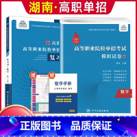 数学[复习书+模拟卷] [正版]兴图2024年湖南高职单招复习资料综合素质职业技能测试单招考试真题语文数学英语复习书模拟