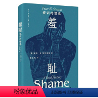 [正版]羞耻:规训的情感(一部关于羞耻的文化史,一种无处不在的社会治理术)