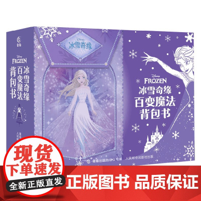 冰雪奇缘百变魔法背包书 迪士尼 著 智力开发