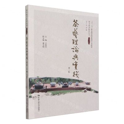 [N]茶艺理论与实践(第2版十二五职业教育国家规划立项教材)/国学教养教育丛书-9787300315805