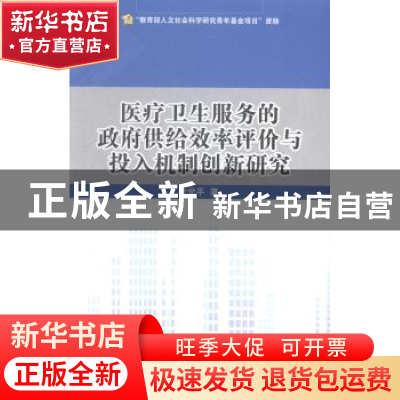 正版 医疗卫生服务的政府供给效率评价与投入机制创新研究 梁学平