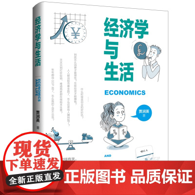 经济学与生活经济学和钱有关,更与我们的生活息息相关,帮你建立经济学思维框架,发现和理解世界运转的底层逻辑