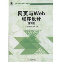 正版新书]计算机基础课程系列教材:网页与Web程序设计(第2版)