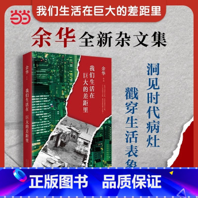 [正版] 我们生活在巨大的差距里中国现当代散文集随笔书籍名家经典 活着文城第七天兄弟 文学 图书 余华 精装版