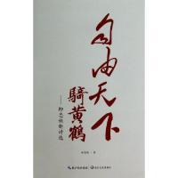 正版新书]自由天下骑黄鹤--柳忠秧新诗选柳忠秧9787535471901