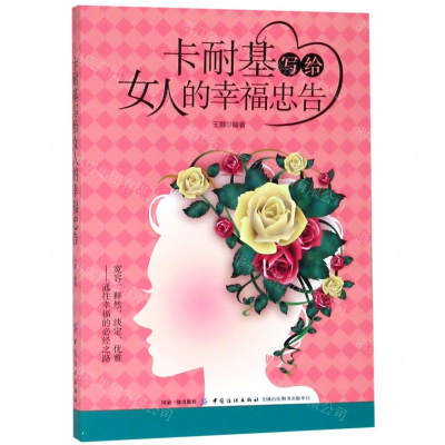 [M]卡耐基写给女人的幸福忠告-9787518052417