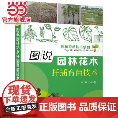 园林育苗技术系列--图说园林花木扦插育苗技术 孙颖 化学工业出版社 正版书籍