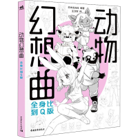 [M]动物幻想曲 全身比到Q版-9787515365152