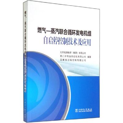 正版新书]燃气:蒸汽联合循环发电机组自启停控制技术及应用金生