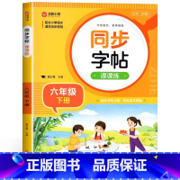 [六年级下]同步字帖 小学通用 [正版]2024人教版小学同步练字帖一年级二年级上册三年级四年级上五六年级下册语文英语字