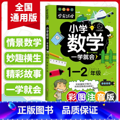 [正版]小学数学一学就会6至8岁儿童趣味数学一年级到二年级超级学霸学习法奥数思维训练提高算术题能力和应用题专项强化12