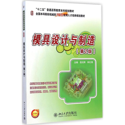 醉染图书模具设计与制造9787301248010