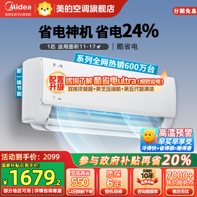 美的(Midea)空调挂机酷省电大1匹p变频冷暖新一级智能壁挂式客厅卧室大风口节能省电KFR-26GW/N8KS1-1