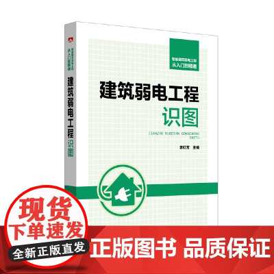 智能建筑弱电工程从入门到精通 建筑弱电工程识图 中国电力出版社 正版书籍