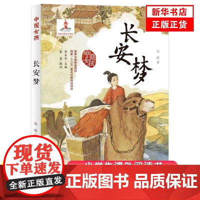 中国女孩——长安梦 小学生三四五六年级3-4-5-6年级6-12周岁课外阅读图书读物青少年儿童文学少儿童话故事书 正版童