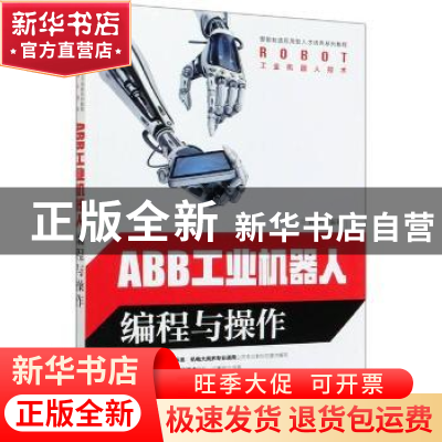 正版 ABB工业机器人编程与操作 编者:龚仲华 人民邮电出版社 9787
