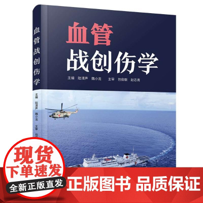血管战创伤学(精装)陆清声,魏小龙 著中国科学技术出版社9787523606230医学卫生/外科学