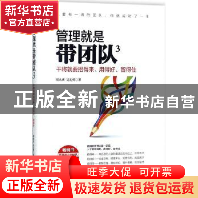 正版 管理就是带团队:人才培育版:3:干将就要招得来、用得好、留