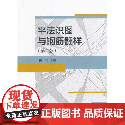 平法识图与钢筋翻样第二版 黄梅主编 中国建筑工业出版社 正版书籍