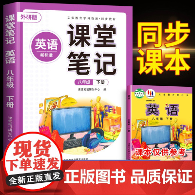 2025春季新版八下外研版英语新教材八年级下册英语课堂笔记人教版全套初一初中同步课本8下中学教材全解完全解读讲解预习随堂