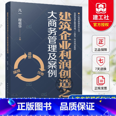 建筑企业利润创造之大商务管理及案例 [正版] 建筑企业利润创造之大商务管理及案例 凡一 程 祖华主编 大商务管理系列丛书