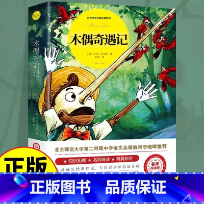 [官方正版]木偶奇遇记 [正版] 木偶奇遇记完整版 适合小学生二三年级四年级上下册阅读课书匹诺曹提线小木偶老师儿童故事书