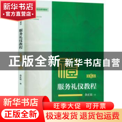 正版 服务礼仪教程:微课版 金正昆 中国人民大学出版社 97873003