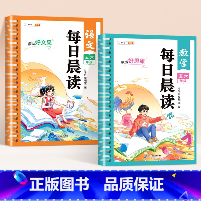 [五六年级]语文+数学(2本套) 小学通用 [正版]每日晨读小学语文数学英语一年级二年级三四五六年级晨读晚诵337美文每