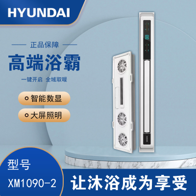 HYUNDAI韩国现代浴霸吊顶电器(XM1090-2)集成吊顶式风暖卫生间家用取暖五合一嵌入式浴室