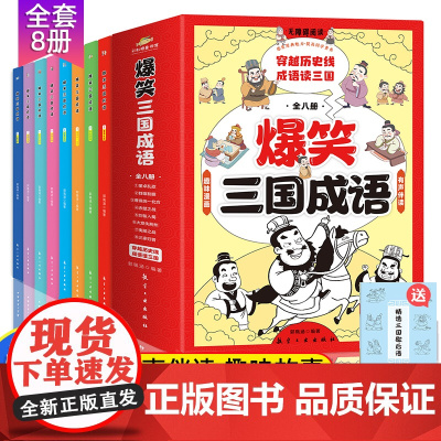 爆笑三国成语全8册 漫画成语事大全小学生版近义词反义词大全成语接龙四字带解释中华中国成语故事趣味儿童绘本成语积累漫画书