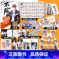 [正版]即得亲签明信片+扑克牌+立牌+镭射票 不服2完结篇 消失绿缇 傲娇言易冰×寒陌 晋江青春热血高燃电竞甜