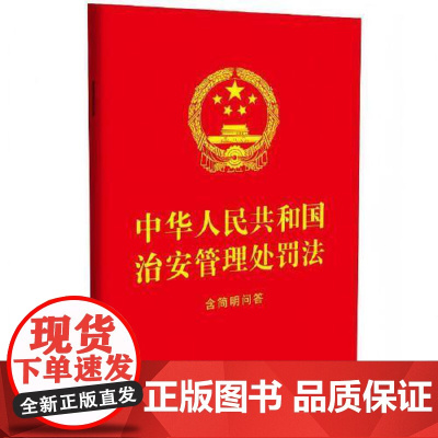 中华人民共和国治安管理处罚法:含简明问答(64开红皮烫金) 中国法治出版社