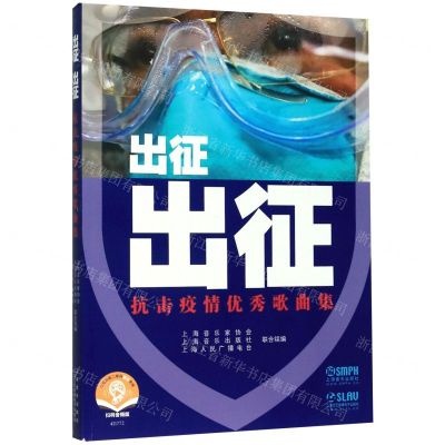 [N]出征出征(抗击疫情优秀歌曲集扫码音频版)-9787552319255