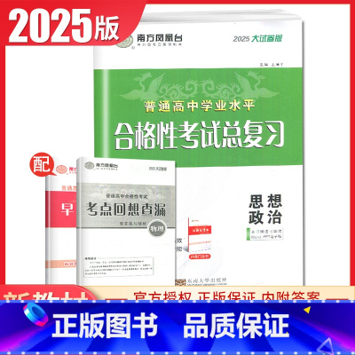 政治 大试卷版 江苏版 [正版]江苏2025南方凤凰台普通高中学业水平总复习合格性考试语数英物理化学生物政治历史地理大试