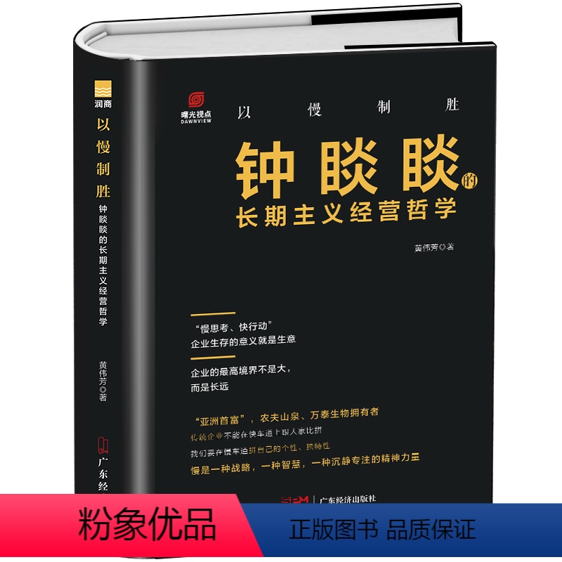 [正版]以慢制胜:钟睒睒的长期主义经营哲学 黄伟芳 著 商业财富企业经营管理书籍 广东经济出版社97875454839