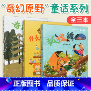 三本套装 [正版]奇幻原野童话系列 什么都有杂货铺 狐狸镇 原创单篇童话故事集 6-12岁阅读 七彩语文编辑部出品神奇有