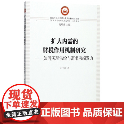 扩大内需的财税作用机制研究--如何实现供给与需求两端发力