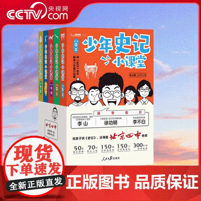 [央视网]少年史记小课堂 杨志刚 万君 著 史记学霸课 精准阅读 覆盖小初高课本 省时高效学史记 人民日报出版社 LW