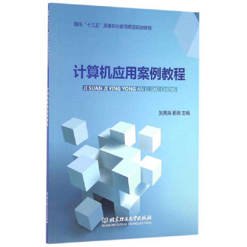 正版新书]计算机应用案例教程(面向十三五高等职业教育精品规划