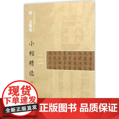 文征明小楷精选(4) 千字文 归去来兮辞 书画题跋 中国古代书家小楷精选名家楷书毛笔书法字帖中国书法大全入门自学技法临摹