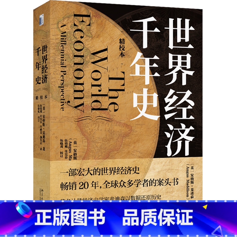 [正版]世界经济千年史(精校本)