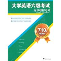 正版新书]大学英语六级考试标准模拟考场-710分(新题型)全国大学