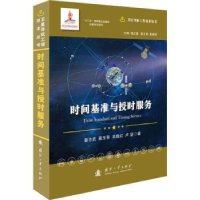 音像时间基准与授时服务蔡志武[等]著